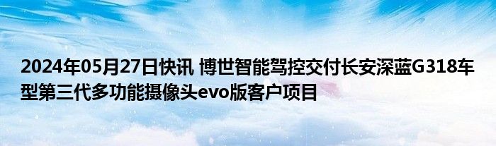 2024年05月27日快讯 博世智能驾控交付长安深蓝G318车型第三代多功能摄像头evo版客户项目