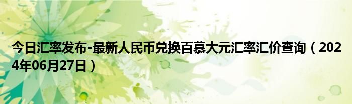 今日汇率发布-最新人民币兑换百慕大元汇率汇价查询（2024年06月27日）