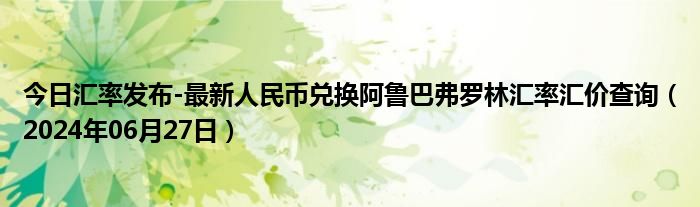 今日汇率发布-最新人民币兑换阿鲁巴弗罗林汇率汇价查询（2024年06月27日）