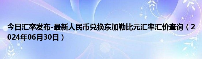 今日汇率发布-最新人民币兑换东加勒比元汇率汇价查询（2024年06月30日）