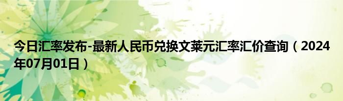 今日汇率发布-最新人民币兑换文莱元汇率汇价查询（2024年07月01日）