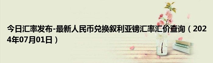 今日汇率发布-最新人民币兑换叙利亚镑汇率汇价查询（2024年07月01日）