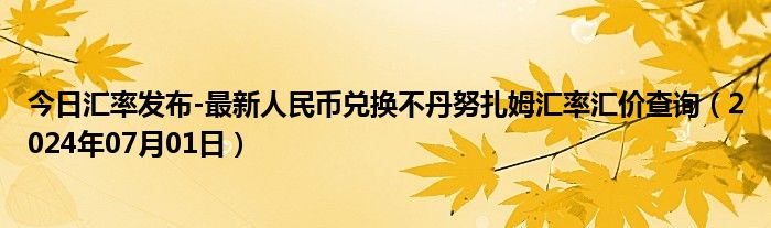 今日汇率发布-最新人民币兑换不丹努扎姆汇率汇价查询（2024年07月01日）