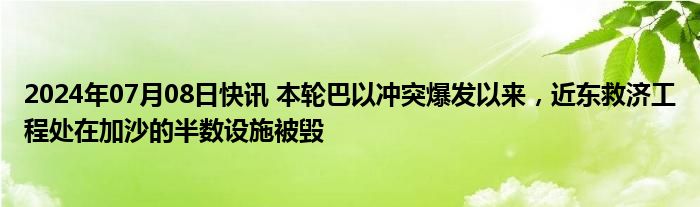 2024年07月08日快讯 本轮巴以冲突爆发以来，近东救济工程处在加沙的半数设施被毁