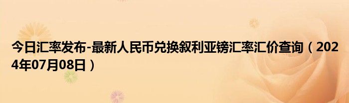 今日汇率发布-最新人民币兑换叙利亚镑汇率汇价查询（2024年07月08日）