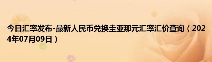 今日汇率发布-最新人民币兑换圭亚那元汇率汇价查询（2024年07月09日）