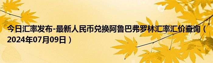 今日汇率发布-最新人民币兑换阿鲁巴弗罗林汇率汇价查询（2024年07月09日）