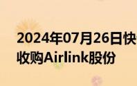 2024年07月26日快讯 卡塔尔航空据悉接近收购Airlink股份