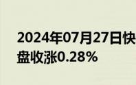 2024年07月27日快讯 富时A50期指连续夜盘收涨0.28%