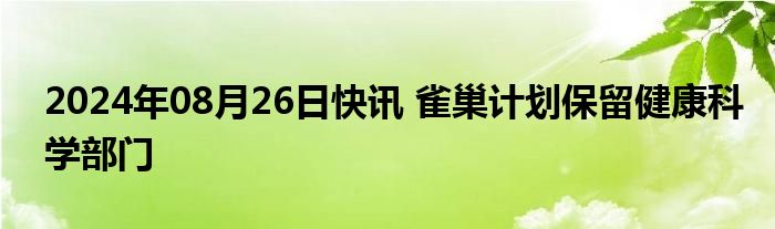 2024年08月26日快讯 雀巢计划保留健康科学部门