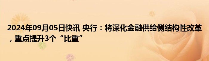 2024年09月05日快讯 央行：将深化金融供给侧结构性改革，重点提升3个“比重”