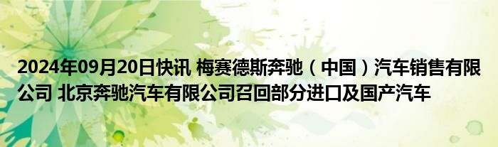 2024年09月20日快讯 梅赛德斯奔驰（中国）汽车销售有限公司 北京奔驰汽车有限公司召回部分进口及国产汽车