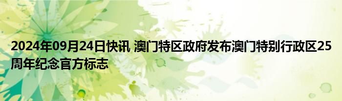 2024年09月24日快讯 澳门特区政府发布澳门特别行政区25周年纪念官方标志