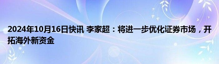 2024年10月16日快讯 李家超：将进一步优化证券市场，开拓海外新资金