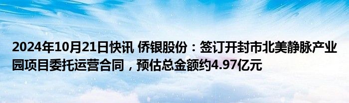 2024年10月21日快讯 侨银股份：签订开封市北美静脉产业园项目委托运营合同，预估总金额约4.97亿元