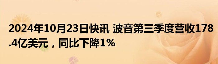 2024年10月23日快讯 波音第三季度营收178.4亿美元，同比下降1%