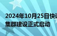 2024年10月25日快讯 广州“黄埔1号”智算集群建设正式启动