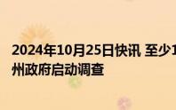 2024年10月25日快讯 至少12张选票遭拦截，美国科罗拉多州政府启动调查