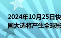 2024年10月25日快讯 IMF第一副总裁：美国大选将产生全球影响