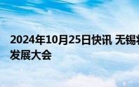 2024年10月25日快讯 无锡将召开太湖湾无锡低空经济创新发展大会