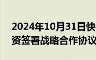 2024年10月31日快讯 深创投集团与中保投资签署战略合作协议