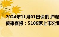 2024年11月01日快讯 沪深两市2024年前三季度经营业绩传来喜报：5109家上市公司合计净利润超4万亿元